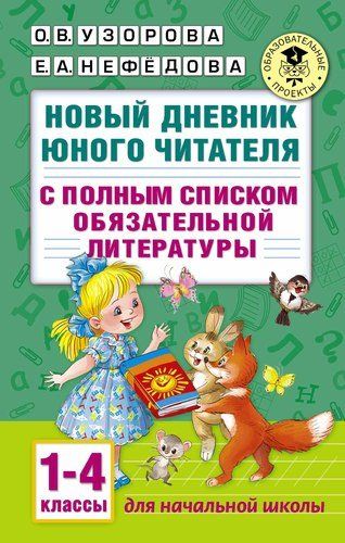 Новый дневник юного читателя: с полным списком полной обязательной литературы для чтения в 1-4-х кла | Узорова Ольга Васильевна, Елена Нефедова