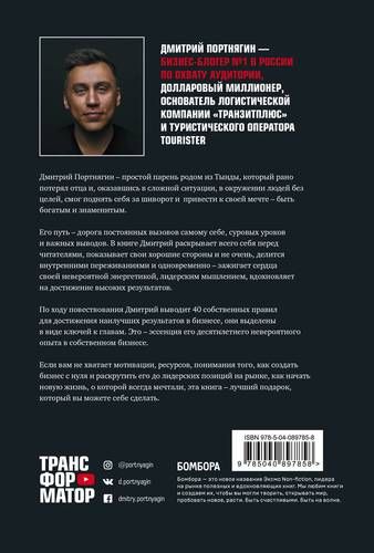 Трансформатор. Как создать свой бизнес и начать зарабатывать | Дмитрий Портнягин, купить недорого