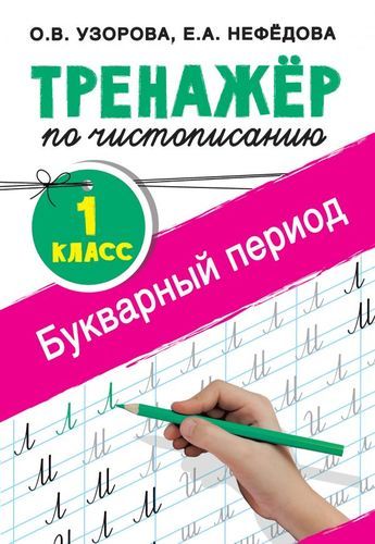 Тренажер по чистописанию. 1 класс. Букварный период | Узорова Ольга Васильевна, Елена Нефедова