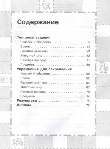 Мир вокруг. Проверяем готовность к школе. 6-7 лет | Наталья Кутявина, Гаврина Светлана Евгеньевна, купить недорого