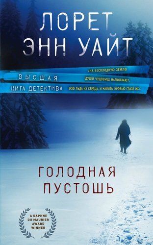 Голодная пустошь | Лорет Энн Уайт