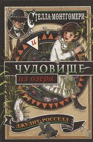 Стелла Монтгомери и чудовище из озера | Джудит Росселл