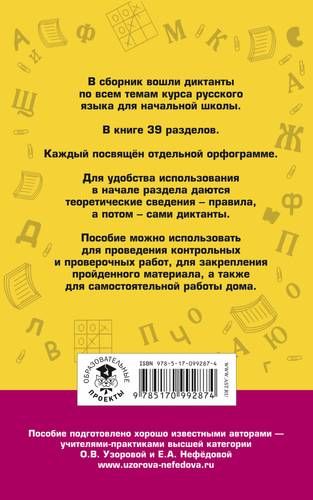 АкмНачОбр.п/рус.яз.1-4кл.Большой сборник диктантов | Узорова Ольга Васильевна, Елена Нефедова, фото