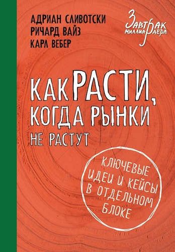 Как расти, когда рынки не растут | Адриан Сливотски, Карл Вебер, Ричард Вайз