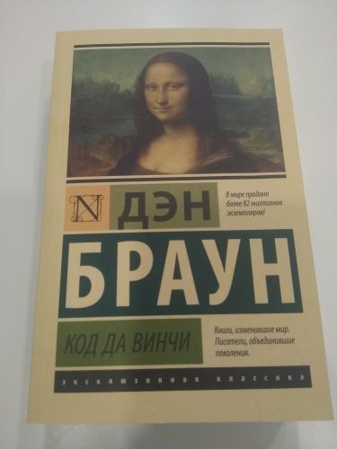 Код да Винчи | Дэн Браун, в Узбекистане