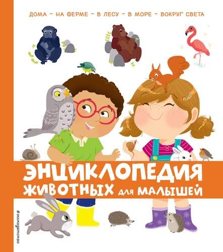 Энциклопедия животных для малышей | Позина И.В. (редактор)