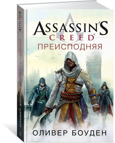 Assassin`s Creed. Преисподняя | Боуден Оливер