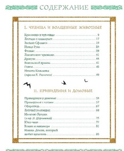 Волшебные существа. Драконы, единороги, чудовища | Мария Замятина, sotib olish