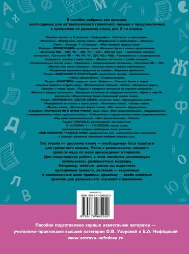 Летние задания по русскому языку для повторения и закрепления учебного материала. Все правила русского языка. 2 класс | Узорова Ольга Васильевна, Елена Нефедова, купить недорого