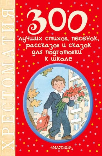 300 лучших стихов, песенок, рассказов и сказок для подготовки к школе | Самуил Маршак