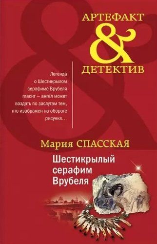 Шестикрылый серафим Врубеля | Мария Спасская
