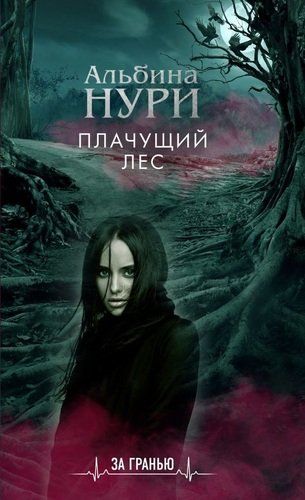 Плачущий лес | Альбина Нури