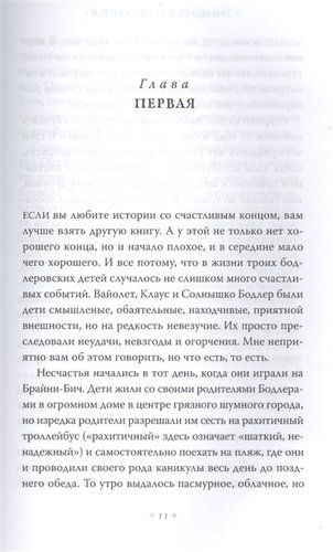 Тридцать три несчастья. Том 1. Злоключения начинаются | Сникет Л., foto