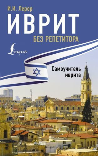 Иврит без репетитора. Самоучитель иврита | Илья Лерер
