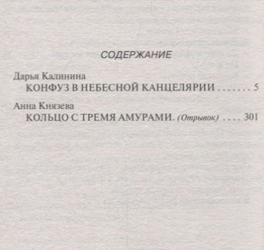 Тёща не промах,или Конфуз в небесной канцелярии | Дарья Калинина, купить недорого