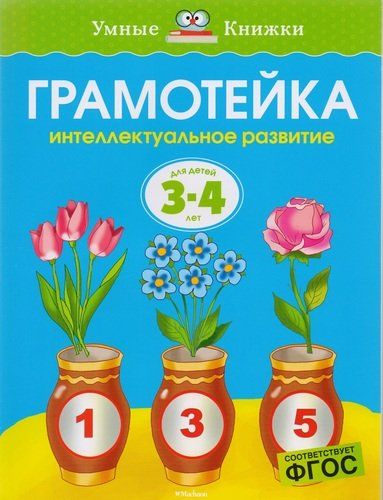 Грамотейка. Интеллектуальное развитие детей 3-4 лет | Земцова Ольга Николаевна, купить недорого