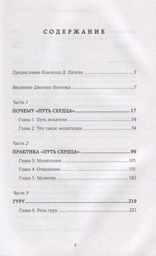 Yurak yo‘li. Dunyo bo‘ylab millionlab odamlarning hayotini o‘zgartirgan oddiy amaliyot | Kamlesh D. Patel, Joshua Pollok, купить недорого