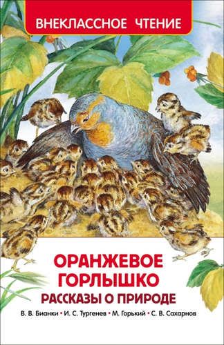 Оранжевое горлышко. Рассказы о природе