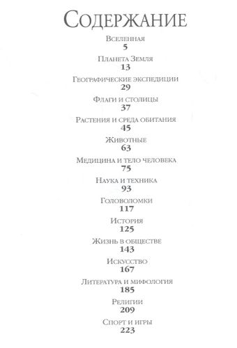 Современная энциклопедия вопросов и ответов | Гароццо Д., Тасси Л., купить недорого