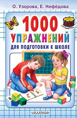 1000 упражнений для подготовки к школе | Узорова Ольга Васильевна