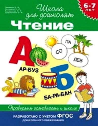 6-7 лет. Чтение. Проверяем готовность к школе | Гаврина Светлана Евгеньевна