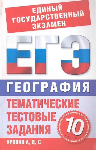 География. 10-й класс. Тематические тестовые задания для подготовки к ЕГЭ / (мягк) (Единый государственный экзамен). Лившиц В. (АСТ) | Лившиц