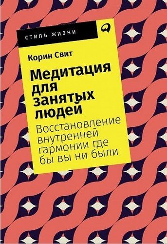 Медитация для занятых людей: Восстановление внутренней гармонии где бы вы ни были | Свит К.