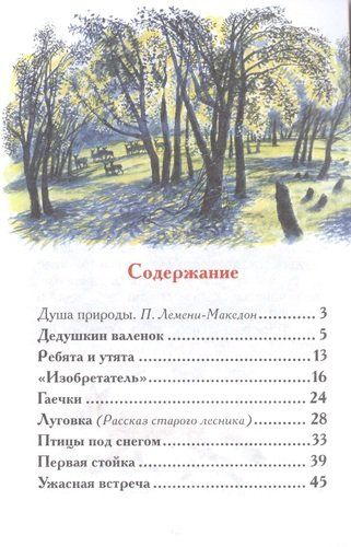 Пришвин М.М. Лисичкин хлеб | Михаил Пришвин, купить недорого