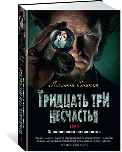 Тридцать три несчастья. Том 1. Злоключения начинаются | Сникет Л.