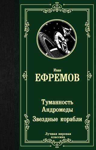 Туманность Андромеды. Звездные корабли | Иван Ефремов