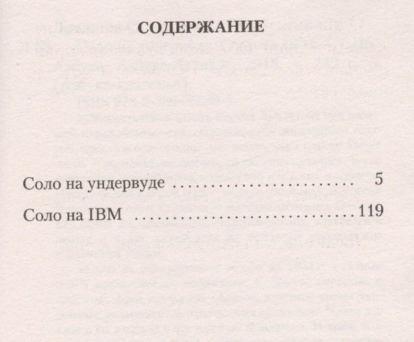 Соло на ундервуде. Соло на IBM | Довлатов Сергей Донатович, купить недорого