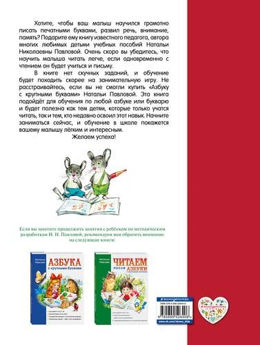 Пишем вместе с "Азбукой с крупными буквами" | Наталья Павлова, купить недорого