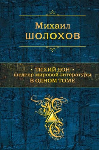 Тихий Дон. Шедевр мировой литературы в одном томе | Михаил Шолохов