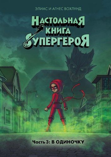 Настольная книга супергероя. Часть 3. В одиночку | Вохлунд Элиас, Вохлунд Агнес