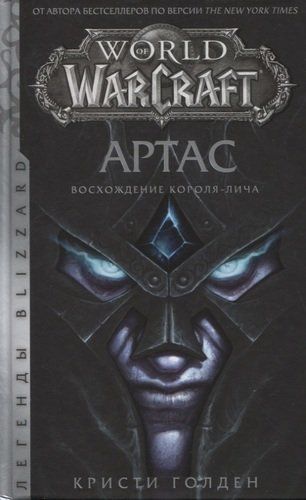 World of Warcraft: Артас. Восхождение Короля-лича | Кристи Голден