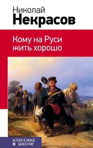 Кому на Руси жить хорошо: поэмы | Николай Некрасов