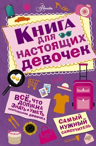 Книга для настоящих девочек | Джонсон