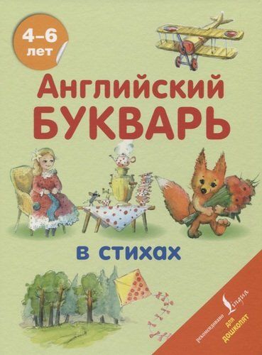 Английский букварь в стихах | Хожаева Т.С., Алексеева И.А.