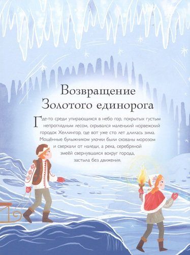 Золотой Единорог. Общество Исследователей Единорогов. Тайны и легенды | Смилевска Людмила, фото № 4