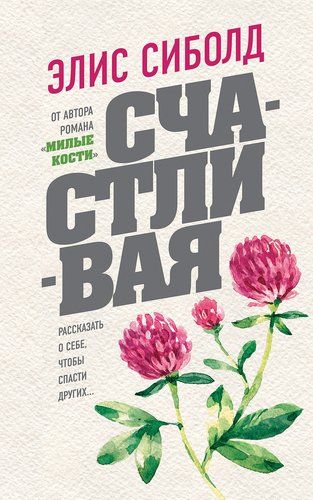 Счастливая | Элис Сиболд