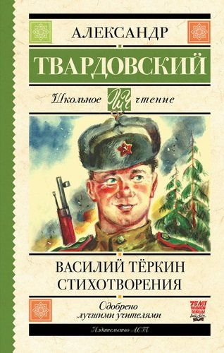 Василий Теркин. Стихотворения | Александр Твардовский