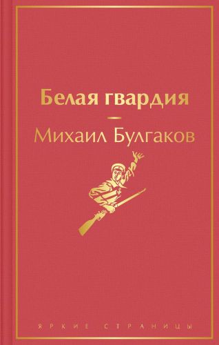 Белая гвардия | Михаил Булгаков