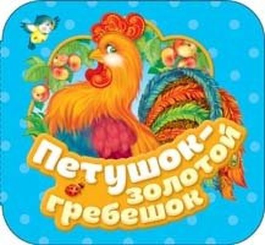 Петушок - золотой гребешок | Капица