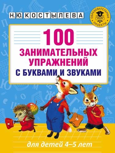 100 занимательных упражнений с буквами и звуками для детей 4-5 лет | Наталия Костылева