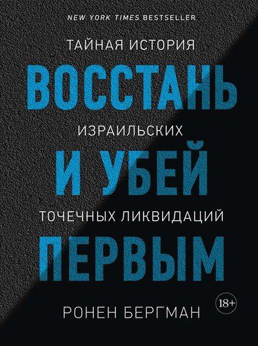 Восстань и убей первым. Тайная история израильских точечных ликвидаций | Бергман Ронен