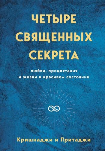 Четыре священных секрета любви, процветания и жизни в красивом состоянии | Кришнаджи, Притаджи