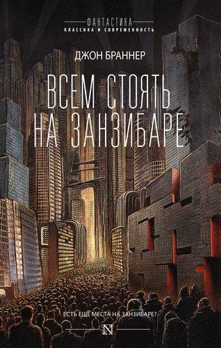 Всем стоять на Занзибаре | Джон Браннер