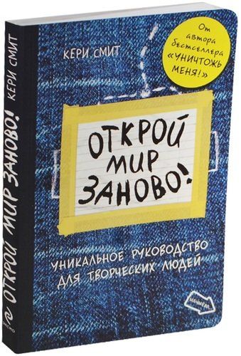 Открой мир заново!(темный) | Кери Смит, купить недорого