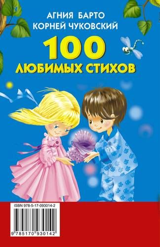 100 любимых стихов. (А.Л. Барто, К.И. Чуковский) | Агния Барто, Корней Чуковский, фото