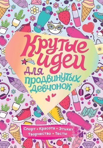 Ilg‘or qizlar uchun ajoyib g‘oyalar | Zotova N. V.
